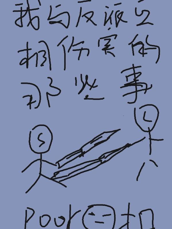 我与反派互相伤害的那些事漫画