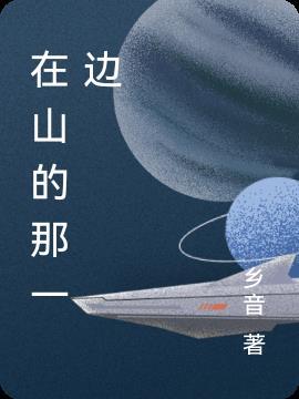 站在山的那一边是什么歌