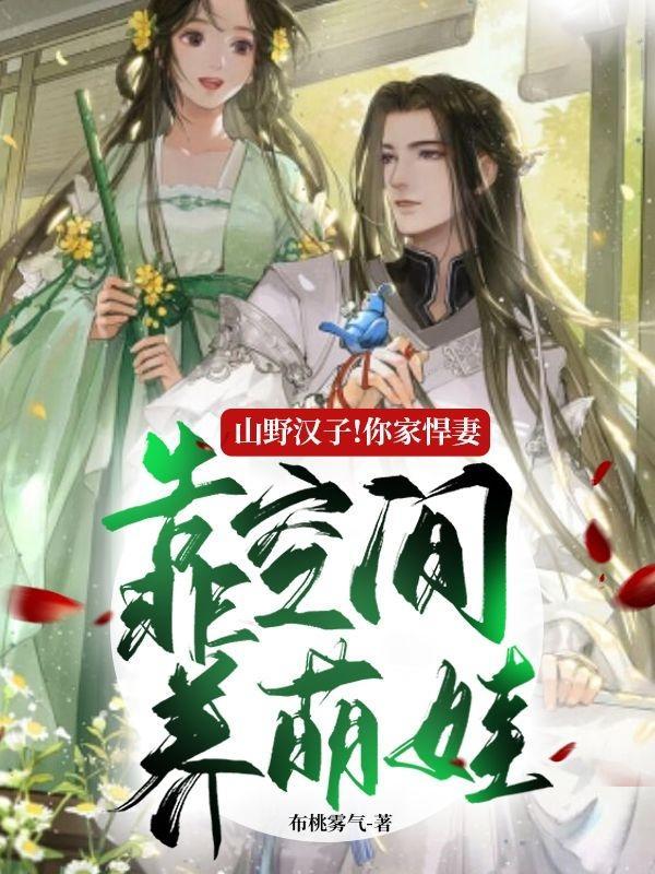 农家悍妻山里汉子宠不停