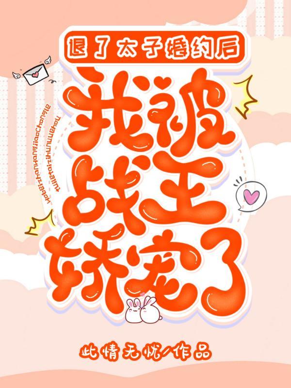 退婚后这太子妃我不当了男主是谁