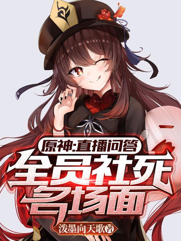 原神游戏主播