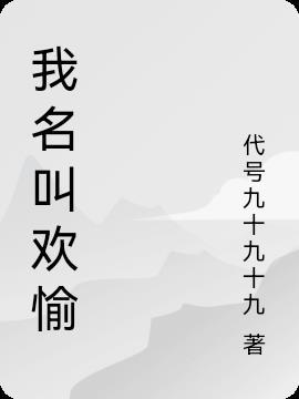 欢愉这个名字好吗