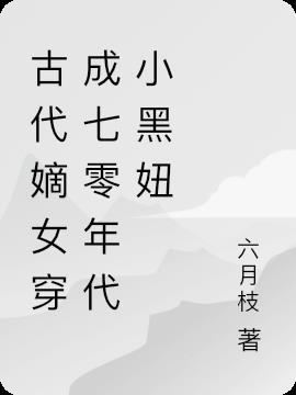 古代小姐穿到七十年代