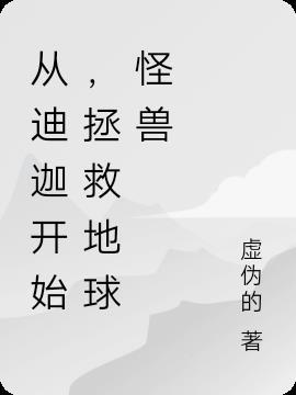 从迪迦开始做