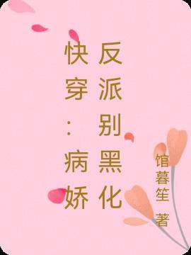 快穿病娇反派的小撩精a爆了