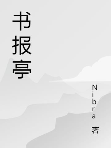 书报亭主人阅读笔记