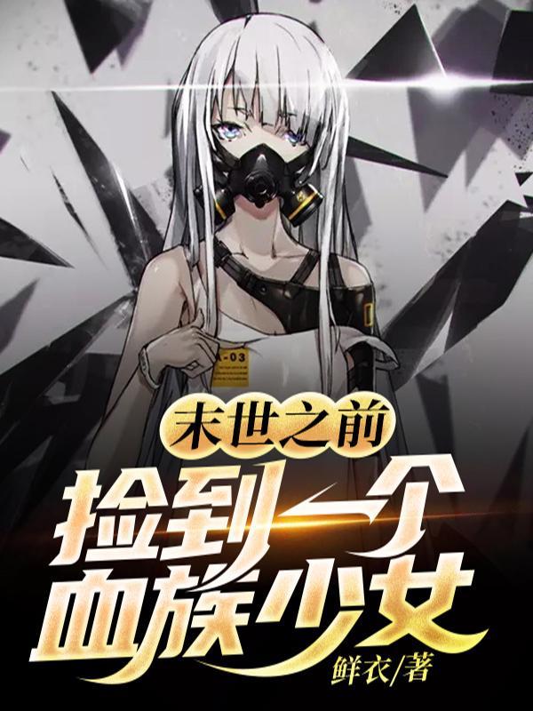 捡到末世世界