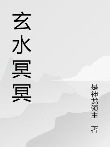 玄冥又叫什么