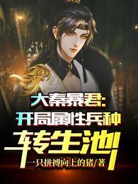 大秦我是暴君