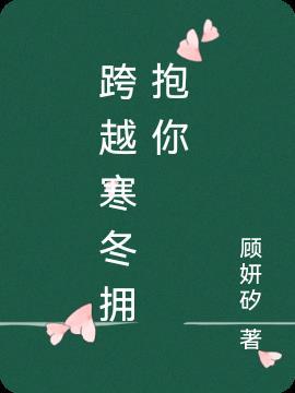 跨越寒冬拥抱你作文800字