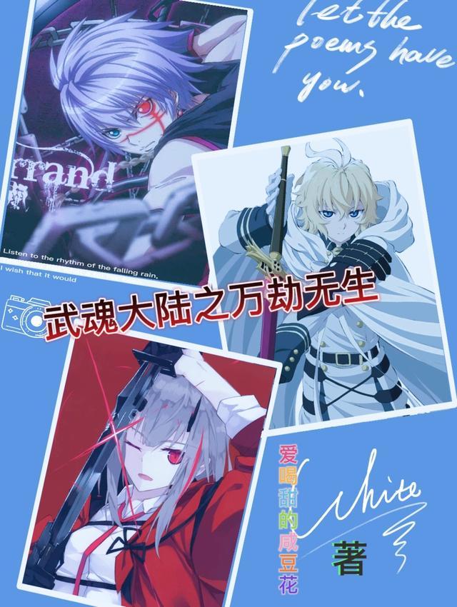 武魂大陆之万劫无生2