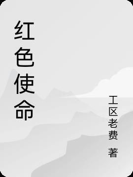 红色使命剧情介绍