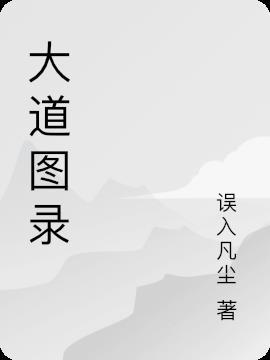 大道列表