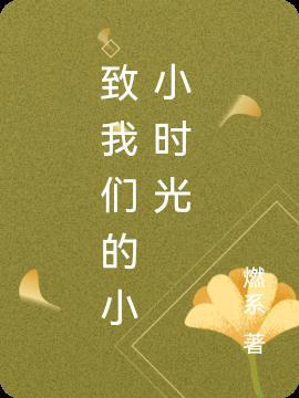 至我们小小时光