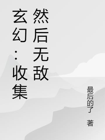 收集类的玄幻