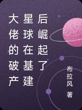 大佬破产后我养他青禾