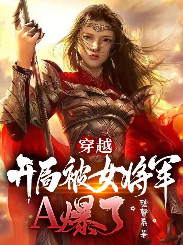 开局成为女将