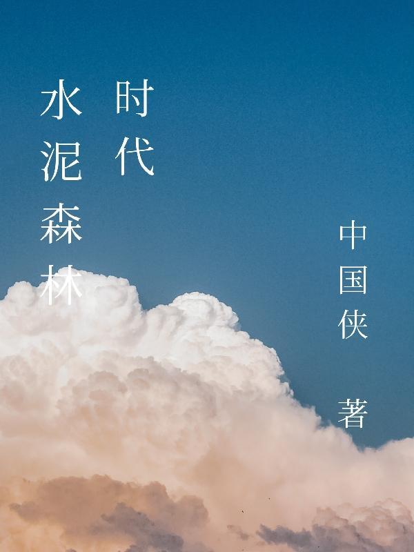 水泥先生