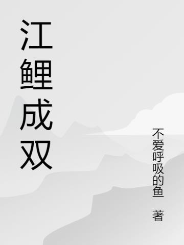 江鲤也想跃龙门是什么生肖