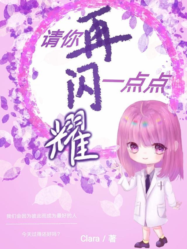 请你再闪耀一点点 Clara