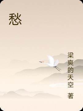 愁眉不展