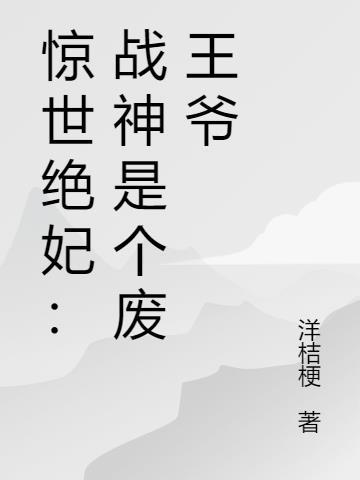 废材惊世战王宠妻上瘾