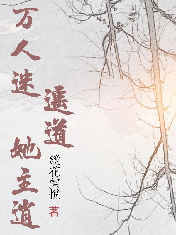 万人迷女主综