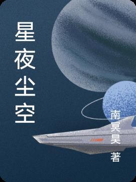 星辰夜空是什么意思