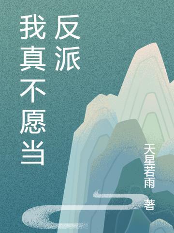 我真的不想当反派