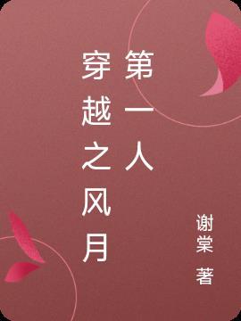 穿越之风流才子人物介绍