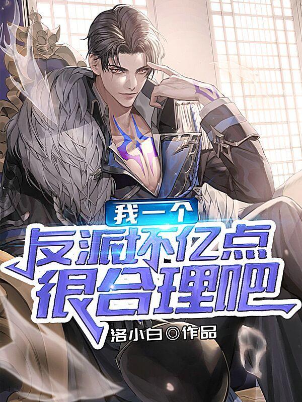 我有一个反派群