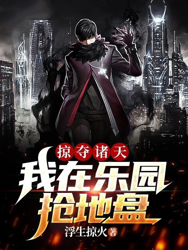 掠夺诸天我在乐园抢地盘 浮生掠火