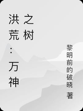 洪荒之万仙之首txt