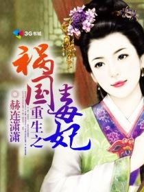 重生之祸国毒妃女主姓元的
