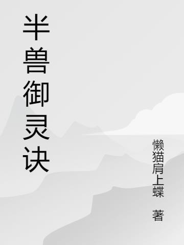 半兽统领多少级可以召唤