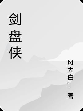 剑盘侠剧场