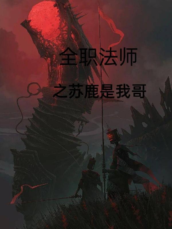 全职法师百度百科苏鹿