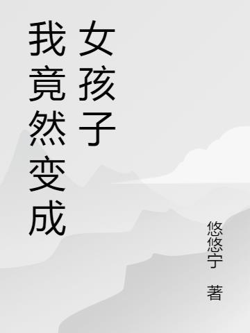 我竟然变成女孩子 悠悠宁