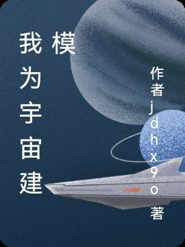 我为宇宙txt