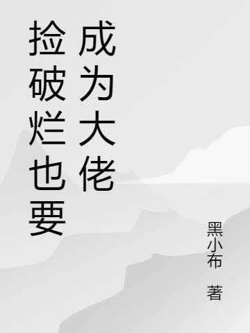 捡破烂成为全球首