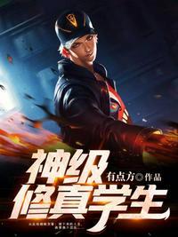 神级修真学生叶凡
