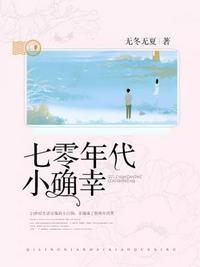 七零年代小确幸全文阅读