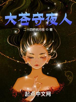 大苍守夜人笔趣阁