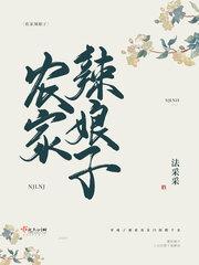 农家辣娘子温贤珠