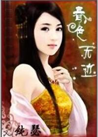 春色无边的同义词
