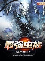 最强虫族天灾