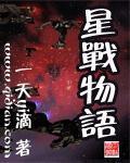 星战基本语