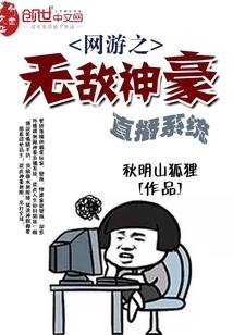 网游之神豪直播系统笔趣阁