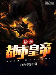 都市最强帝君百度百科