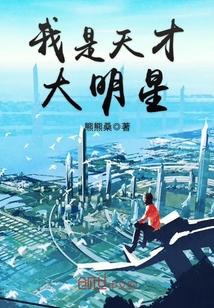 我是天才大明星漫画